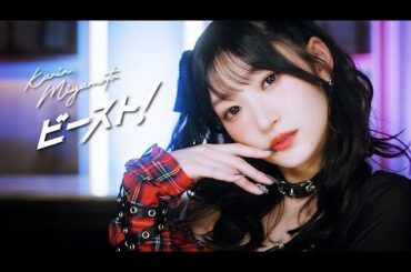 宮本佳林『ビースト！』Promotion Edit