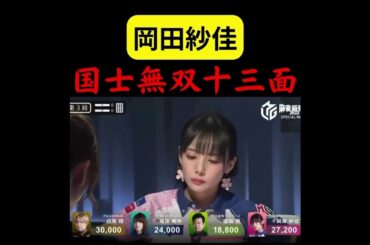 トリプル役満！役満ボディ岡田紗佳・伝説の国士無双13面待ち炸裂！！ #おすすめ #麻雀#shorts
