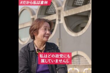 #だから私は倉林 佐々木まゆみさん（宇治市議会議員）