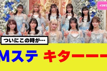 Mステへの出演が決まりイコラブファン大歓喜 ＃イコラブ