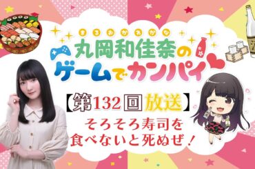 《そろそろ寿司を食べないと死ぬぜ！》丸岡和佳奈のゲームでカンパイ♡【大将バースデー回！！】（第133回）