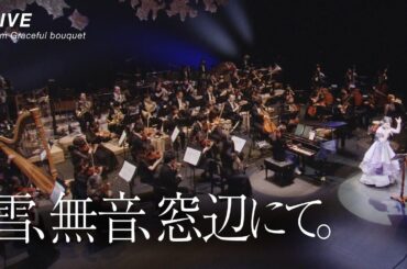 茅原実里 – 雪、無音、窓辺にて。 (LIVE from Graceful bouquet) / TVアニメ『涼宮ハルヒの憂鬱』長門有希キャラクターソング