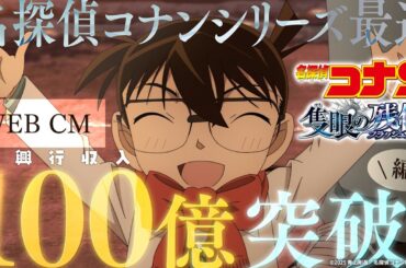 劇場版『名探偵コナン 隻眼の残像(フラッシュバック)』WEBCM／シリーズ最速100億突破編