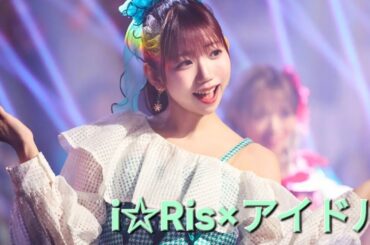 i☆Ris×アイドル(YOASOBI)(MAD) #山北早紀 💚 #芹澤優 💙 #茜屋日海夏 💜 #若井友希 ❤️ #久保田未夢 🧡