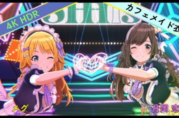 【シャニソン 4KHDR MV】 「Happier」　八宮めぐる 月岡恋鐘　【カフェメイド衣装】