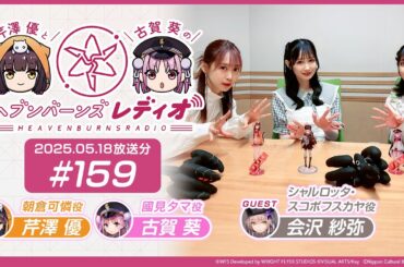 【映像あり】芹澤優と古賀葵のヘブンバーンズレディオ #159【ゲスト：会沢紗弥】