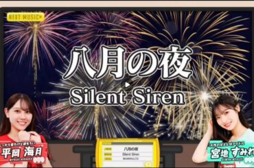 【平岡海月💙宮地すみれ】『八月の夜』※フルVer. はチャンネル概要欄の(X)にあります。ひなパレ #02