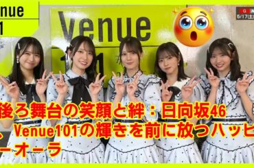 【Venue101】日向坂46 Venue101 今夜！舞台裏独占インタビュー：上村ひなの、高本彩花、佐々木美玲…メンバーが語る「このパート、見てほしい！」瞬間と、Ohisamaへの愛