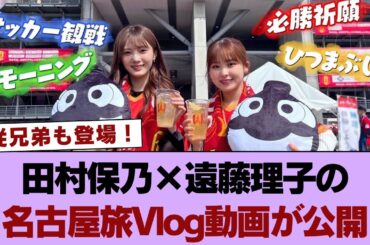 従兄弟も登場！櫻坂46田村保乃×遠藤理子の名古屋旅Vlog動画が公開【櫻坂チャンネル】 #櫻坂46 #櫻坂46の奇跡