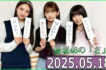 櫻坂46の「さ」【石森璃花,井上梨名,遠藤光莉 】【2025.05.17】