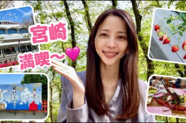 【三宅梢子】 地元満喫！宮崎での様子をお届けします♪ #宮崎県 #春休み #帰省 #vlog  #いちご狩り #ゆいまーるFARM #伊勢エビ #海の幸 #美味しい #鵜戸神宮 #運玉 #西都原古墳群