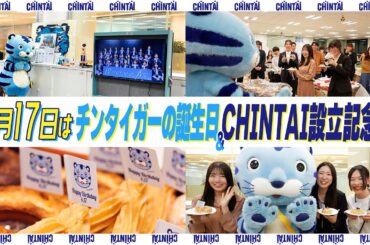チンタイガー＆CHINTAIのお誕生日！｜CHINTAI