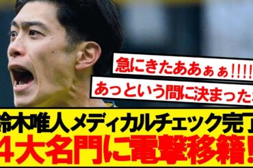 【速報】ブレンビー鈴木唯人、EL出場の4大クラブへ電撃移籍ｷﾀｰ！！！！！！