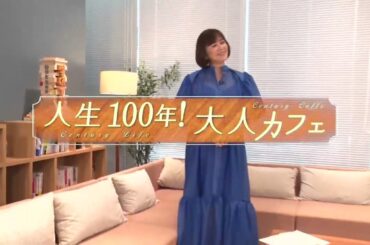 【限定配信】武内陶子と語る、大人の学びと人生100年時代【大人カフェ｜学研TV】