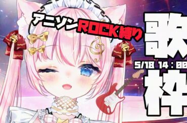 【歌枠】アニソンROCK縛り｜午後は全力で盛り上がってこー！【音琴かなみ / Vtuber】