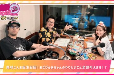 第519回放送　和田昌之と尾崎由香と世界のWADAX Radio　(2025年5月18日放送分)