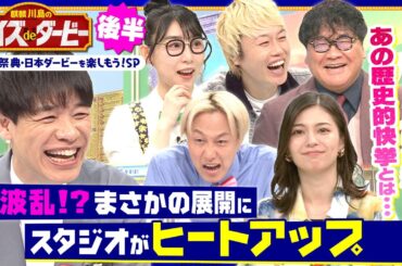 「河内の夢か 豊の意地か…」今でも語られる神実況クイズ！さらにアノ名馬にまつわる最終問題で大波乱!?「麒麟川島のクイズdeダービー・後半」