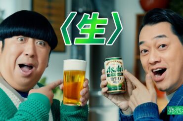 スタイルフリー CM「肉にはうまい糖質ゼロの生」篇　15秒 バナナマン 齋藤飛鳥