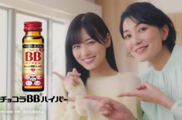 板谷由夏 × 山下美月  エーザイ チョコラBBローヤル2「はい、チョコラ♪」篇 TVCM