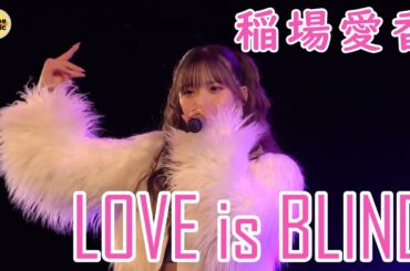 稲場愛香   「LOVE is BLIND」(LIVE 稲場愛香 2nd シングル発売記念 ミニライブ 2月18日 CLUB CITTA')