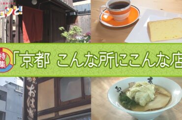 【特集】京都こんな所にこんな店／きょうと経済テラス キュンと！