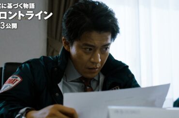 本編シーンとインタビューを使ったメイキング特別映像！映画『フロントライン』メイキング特別映像