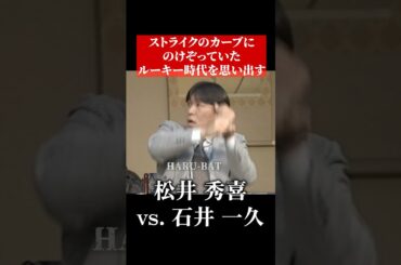 松井秀喜vs. 石井一久 #shorts