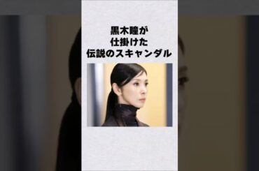 黒木瞳が仕掛けた信じられないスキャンダル#芸能人 #芸能界 #芸能 #shorts