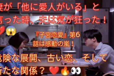 「夫の真実、心の戦い、そして新たな愛のノック❤️‍🔥💔✨ - 『子宮恋愛』第6話が話題沸騰！」