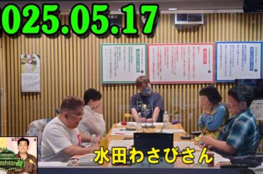 サンドウィッチマン ザ・ラジオショー サタデー 2025.05.17 出演者 : サンドウィッチマン、東島衣里　ゲスト：水田わさび さん