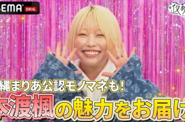 【#本渡楓 登場✨】トリセちゅ＆あの長縄まりあモノマネも披露⁉️｜『声優と夜あそび2025』【日曜：芹澤優×長縄まりあ】#4