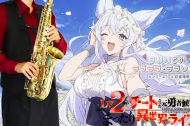 【Lv2からチートだった元勇者候補のまったり異世界ライフ】旦那様とのラブラブ・ラブソング【楽譜】 フェンリース(CV:釘宮理恵) サックスで吹いてみた Saxophone Cover [Sheet]