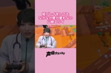 『Fallguys』で姫プしてもらう #山崎エリイ  #声優グランプリ  #shorts #切り抜き