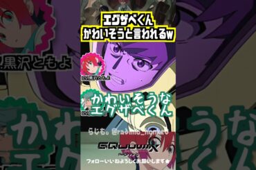 【ジークアクス】エグザベくんはかわいそうww #黒沢ともよ #川田紳司