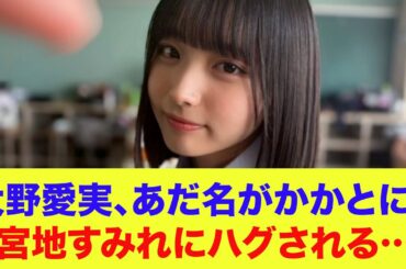 【日向坂46】大野愛実、あだ名がかかとに？宮地すみれにハグされる…