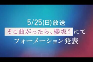 櫻坂46 12th Single『Make or Break』6月25日発売！BACKS LIVE!! 開催！7月9日10日