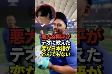 ㊗️143万再生！※映像あり 大谷翔平がテオスカーヘルナンデスに教えた日本語がヤバすぎた！真美子夫人もびっくり #shorts #大谷翔平 #野球