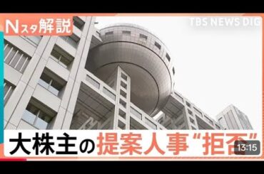 なぜフジテレビは大株主・ダルトンの提案人事を“拒否”？狙いと株主総会の行方【Nスタ解説】｜TBS NEWS DIG