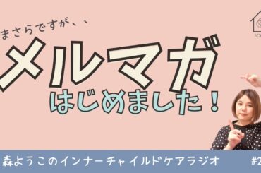 #263　メルマガはじめました！