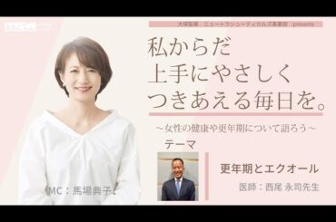 【更年期とエクオール】～女性の健康や更年期について語ろう～＃私からだ上手にやさしくつきあえる毎日を　#ABCラジオ #女性ホルモン #エクオール #かかりつけ #婦人科