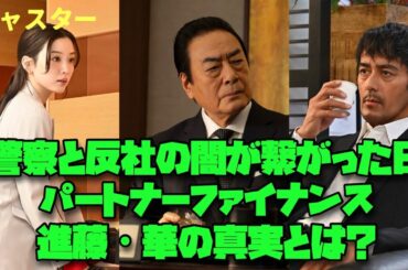キャスター　日曜劇場　阿部寛　永野芽郁　道枝駿佑　警察と反社の闇が繋がった日｜パートナーファイナンス・進藤・華の真実とは？