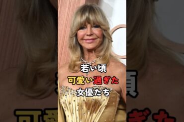 若い頃可愛い過ぎた女優たち #Shorts #ハリウッド俳優
