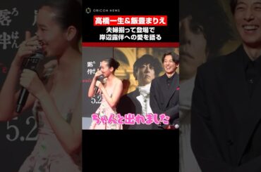 高橋一生＆飯豊まりえ、夫婦揃って初めて公の場に登場し笑顔を見せ合う　#高橋一生 #飯豊まりえ #shorts