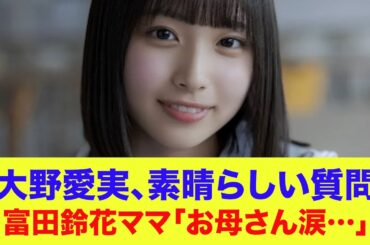 【日向坂46】大野愛実、素晴らしい質問！富田鈴花ママ『お母さん涙…』【ひなあい】【日向坂で会いましょう】