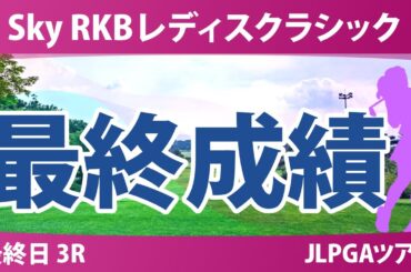 Sky RKBレディスクラシック 最終日 3R 神谷そら 金澤志奈 小祝さくら 鈴木愛 菅楓華 ｾｷﾕｳﾃｨﾝ 河本結 徳永歩 堀奈津佳 六車日那乃