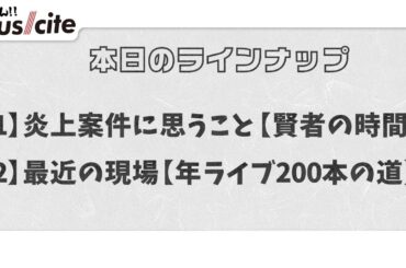 【013FULL】＜アイドル界隈の炎上案件に思うこと【賢者の時間】＞はいしん!!musicite vol.013 2025年5月15日号