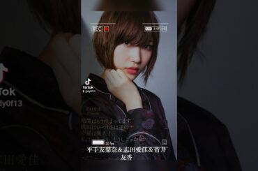 平手友梨奈＆志田愛佳＆菅井友香 #櫻坂46