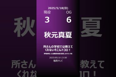 【明日の乃木坂】地方局他 2025/05/18 #shorts #乃木坂46 【番組出演】