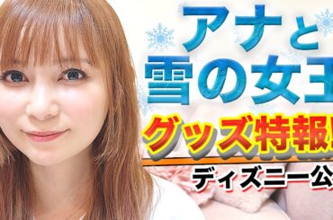 【大人気】こんな未来が来るなんて…。『アナと雪の女王』描き下ろしアートがグッズ化されました！