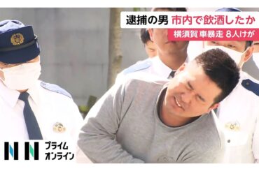 横須賀市で飲酒運転の車が暴走し8人ケガ 野中雅仁容疑者（31）送検　危険運転致傷容疑の切り替え視野に捜査へ　同乗者も出頭